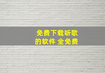 免费下载听歌的软件 全免费